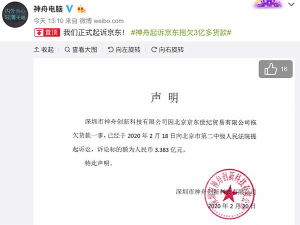 京东拖欠神舟电脑3亿贷款遭起诉？回应称神舟违反购销协议