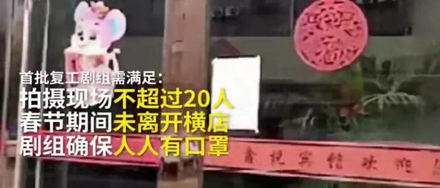 横店复工现场显冷清，剧组每天损失至少十万，演员演戏摘口罩说词