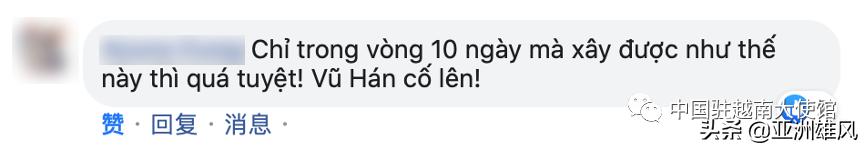 傳遞信心，回擊抹黑，駐越南使館這波操作有點6（上）