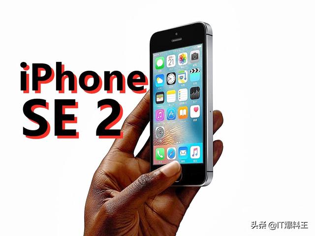 苹果春季发布会新品反转！iPhone9子虚乌有、SE2正主实锤？