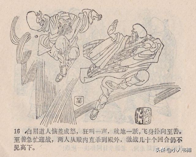 大闹峨眉山-广东旅游出版社1985 赵克标蒙复旦绘 怀旧连环画「上」