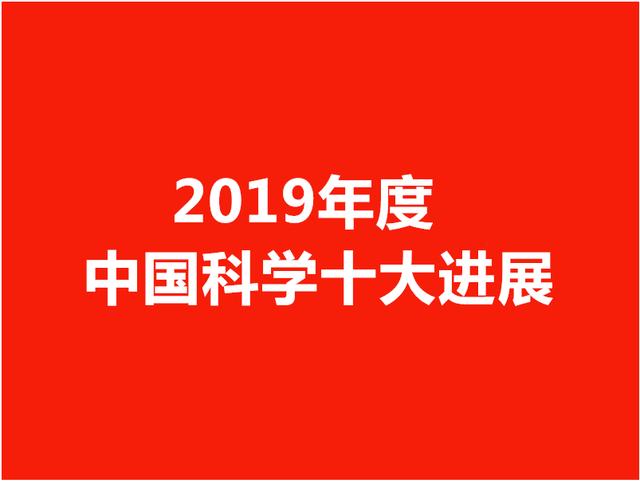 科技部发布2019年度中国科学十大新成果，“量子”研究占据两席