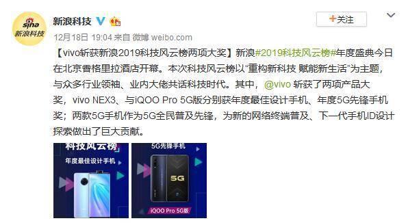 vivo又双叒拿奖！两款5G旗舰荣登新浪2019科技风云榜