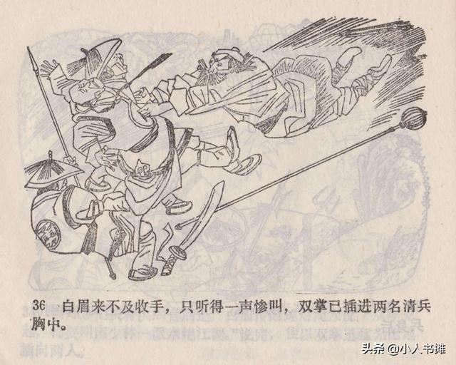 大闹峨眉山-广东旅游出版社1985 赵克标蒙复旦绘 怀旧连环画「上」