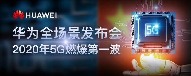 “华为全场景发布会”2020年5G燃爆第一波！这三只股值得关注