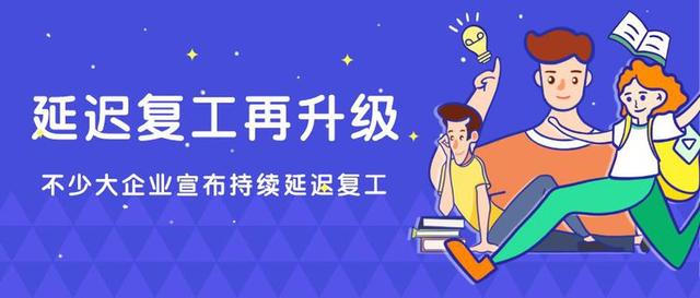 延迟复工再升级！这些企业不得于3月16日前复工！