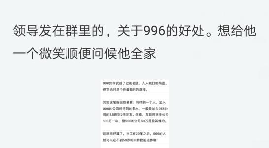 领导群里发关于加班996的好处，领导：996可以不到50就能提前退休