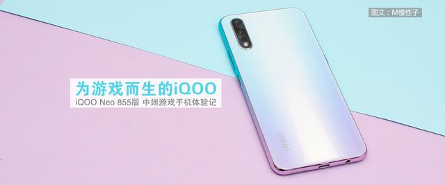 当vivo加入价格大战，互联网品牌如何应对？iQOO Neo 855版体验