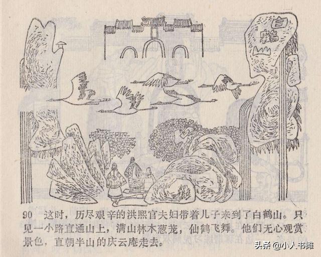 大闹峨眉山-广东旅游出版社1985 赵克标蒙复旦绘 怀旧连环画「上」