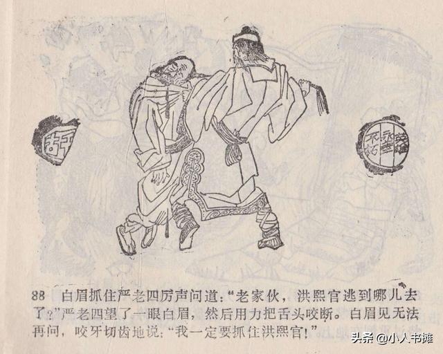 大闹峨眉山-广东旅游出版社1985 赵克标蒙复旦绘 怀旧连环画「上」