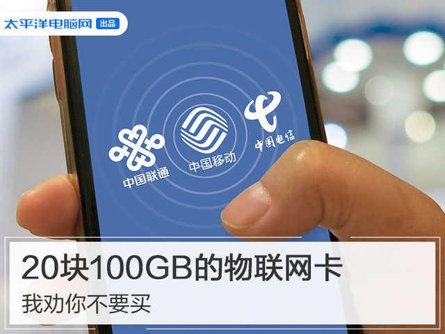 20块100GB的物联网卡，我劝你不要买