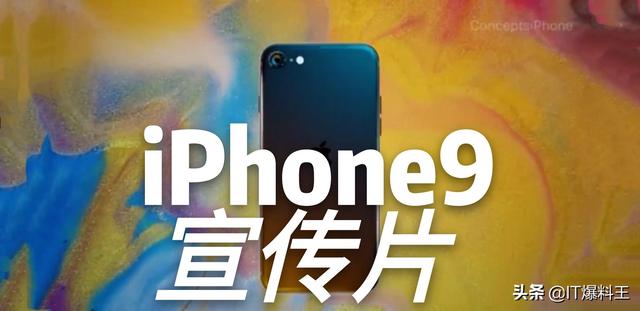 iPhone9宣传片浮现！4.7寸小屏旗舰登场：这才是苹果SE2本尊？