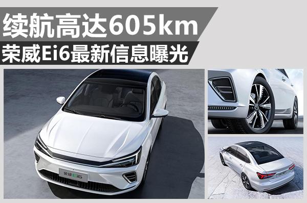 续航高达605km 荣威Ei6最新信息曝光