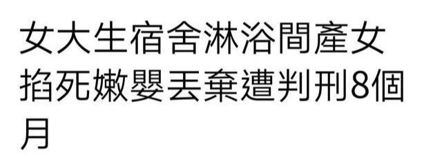 18岁女学生宿舍淋浴间产女，失手将其掐死丢到垃圾桶，被判八个月