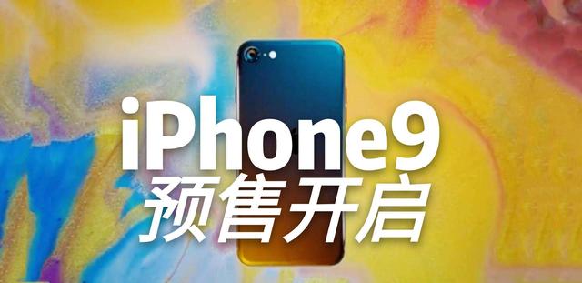 iPhone 9是不如iPhone 11的老手机？苹果：别急，换个名字就好了