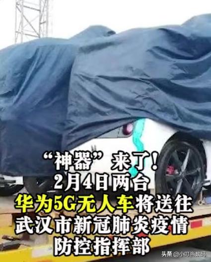 华为神器来了，向武汉捐赠5G无人车，进一步保护医护人员安全