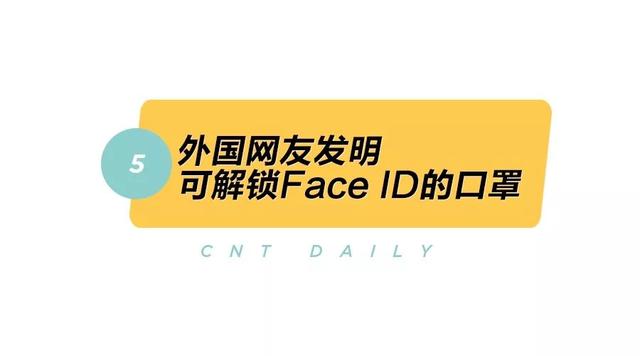Daily | 可解鎖Face ID的口罩問世，悅榕莊落戶在新加坡的動物世界裏？