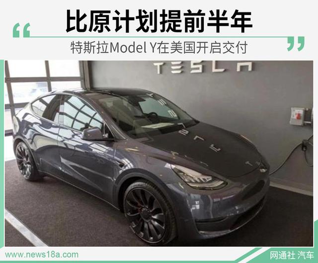 特斯拉在美国交付首批Model Y 网友：这不就是加高的Model 3吗？