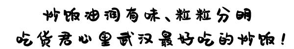 六渡桥的网红炒饭，武汉最“癫狂”的炒饭！