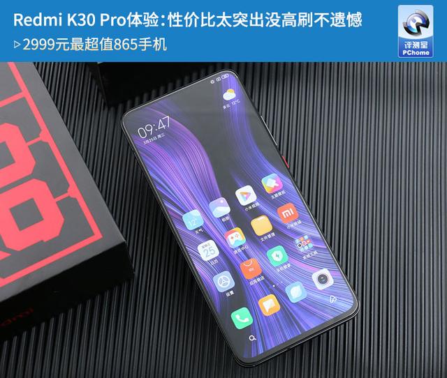 Redmi K30 Pro變焦版體驗 性價比太突出沒高刷不遺憾