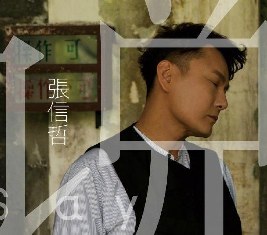 年逾51岁的情歌王子张信哲,至今还单身,看完您就懂了