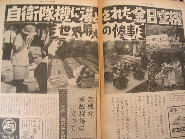 日本空自最大的“战果”，回顾全日空58航班1971.7.30雫石町空难