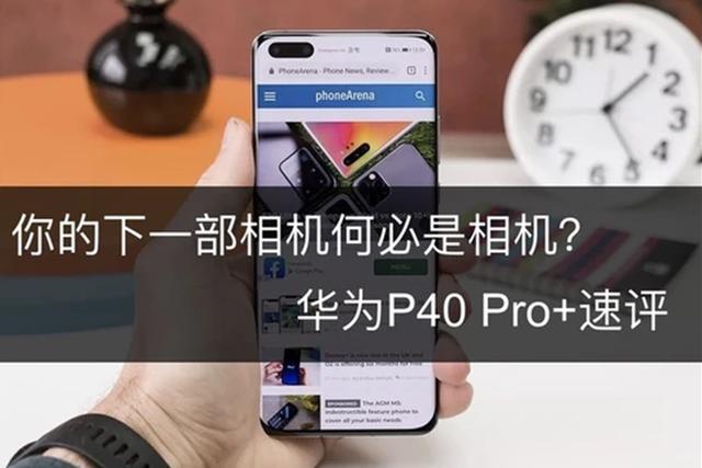 华为一口气发布了3款手机，华为P40 Pro+价格高达10843元？