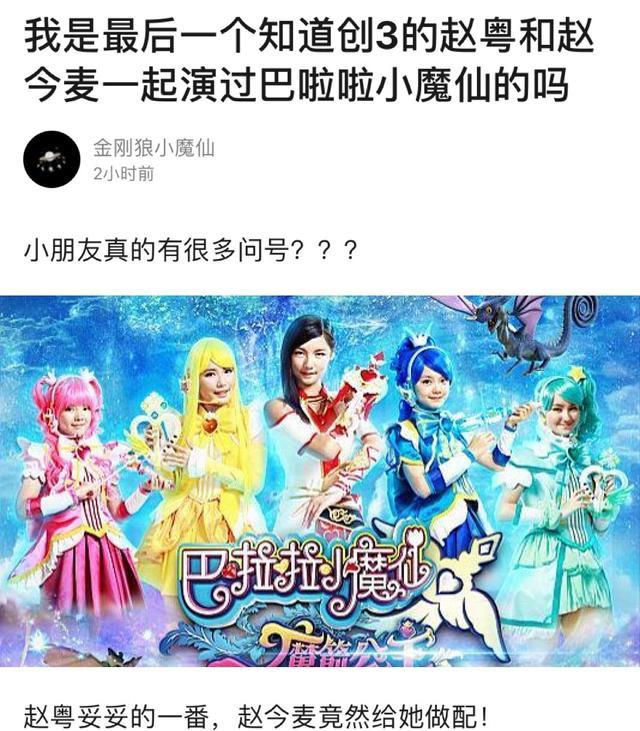 《創造營3》趙粵和趙今麥都演過巴啦啦小魔仙！趙粵那時還是一番