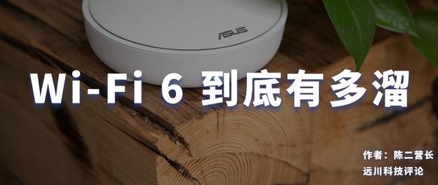 一文讲解最近火爆的WiFi 6 到底有多好用