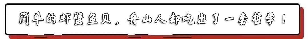 沒去過舟山,沒資格聊海鮮