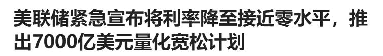 美国“王炸”连发！“降息至零+QE+撒钱”，3月LPR按兵不动，传递啥信号？楼市要复苏？