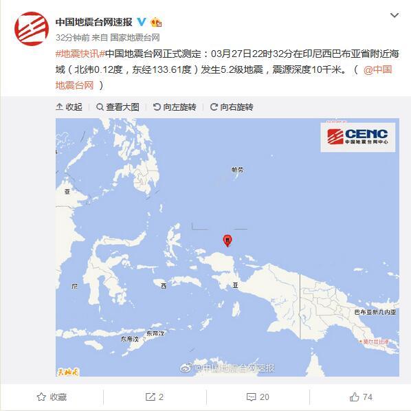 印尼西巴布亚省附近海域发生5.2级地震 震源深度10千米