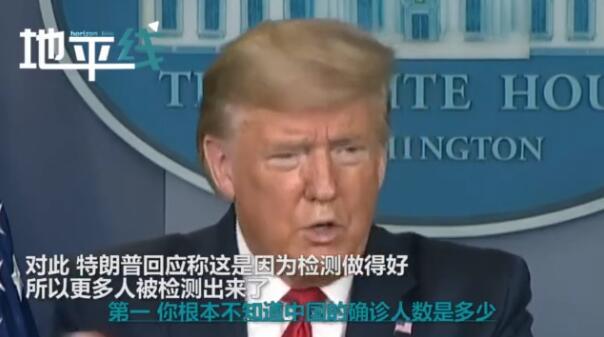 美国确诊人数全球第一！特朗普嘴硬：我们根本就不知道中国真实的确诊数