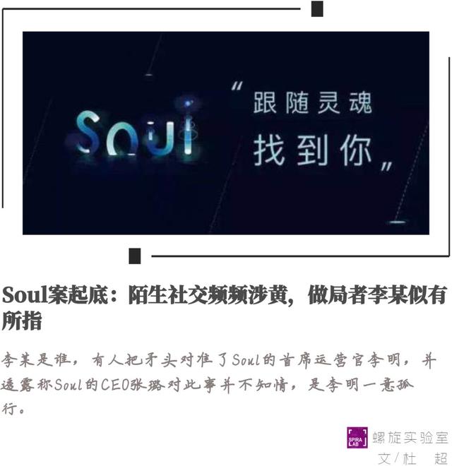 Soul案起底：陌生社交频频涉黄，做局者李某似有所指