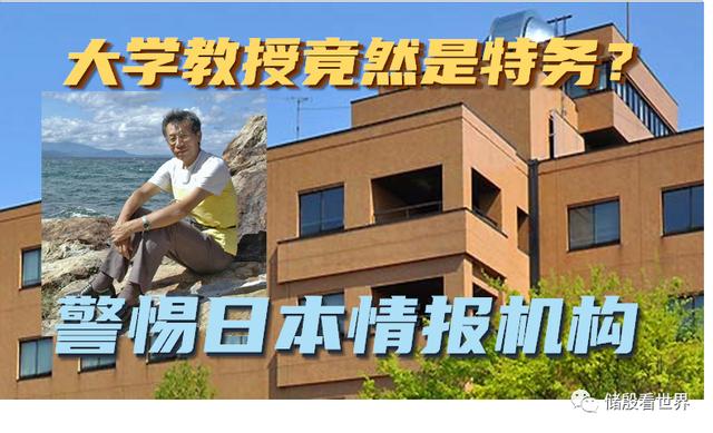 大学教授竟是间谍？袁克勤被查，警惕日本情报机构！