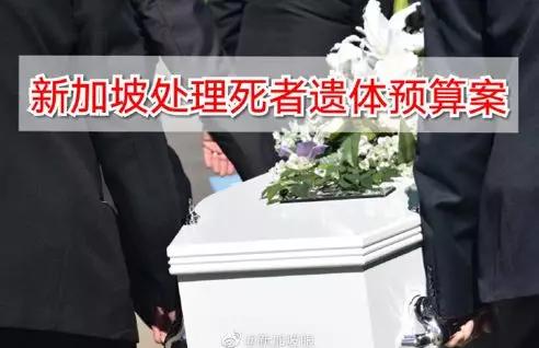 “零死亡率”的新加坡做“最坏打算”新冠肺炎患者遗体该怎么办？