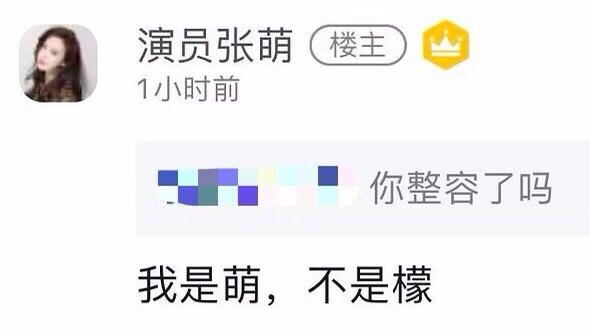 张萌公开内涵张檬整容？张檬正面刚：不是第一次在您这躺枪