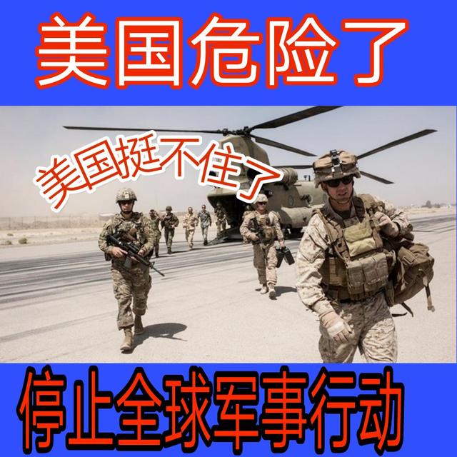 【美国挺不住了】停止全球军事行动，你知道发生什么了吗？