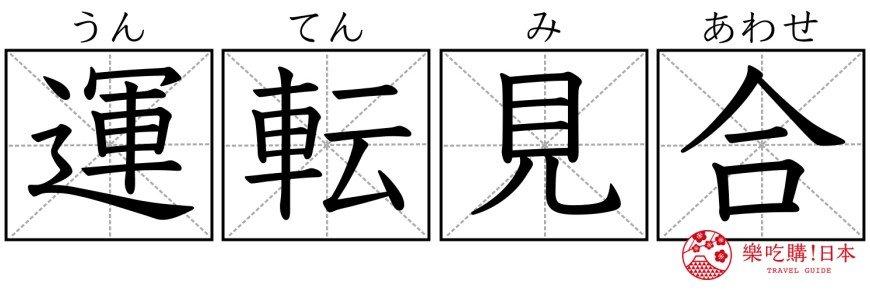 为什么日文车票叫做「切符」？学会9组实用汉字，日本车站不迷路