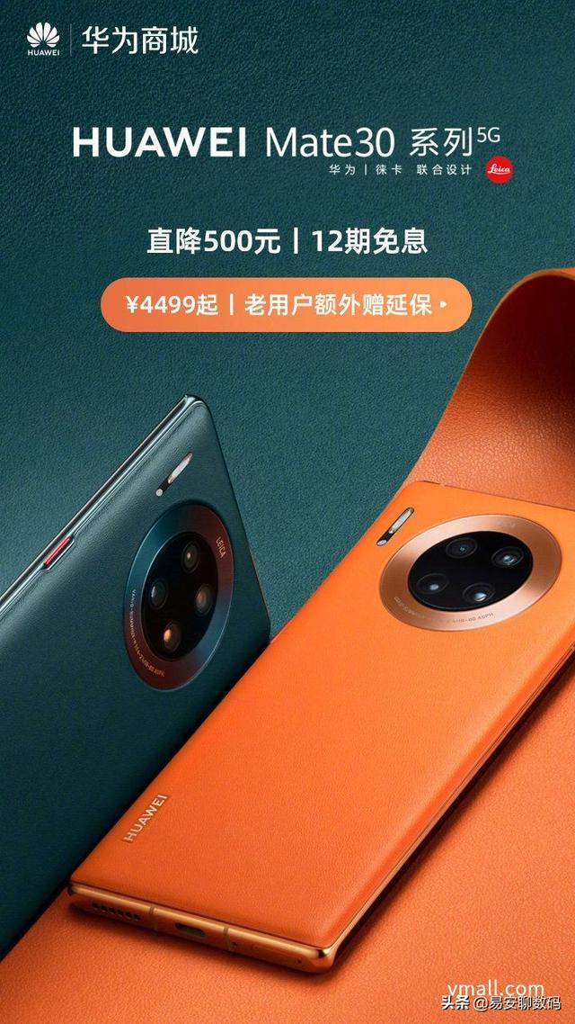 华为Mate30 5G系列直降500元，或为新机让步