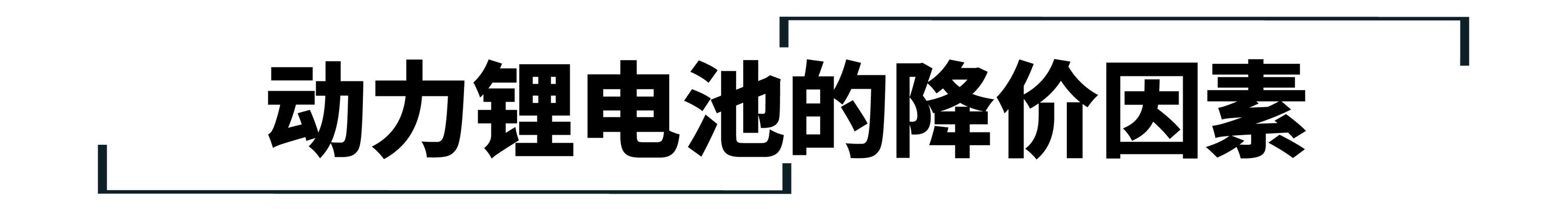 锂電池每年降價20%，電動車性價比何時能夠反超燃油車？