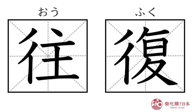 为什么日文车票叫做「切符」？学会9组实用汉字，日本车站不迷路