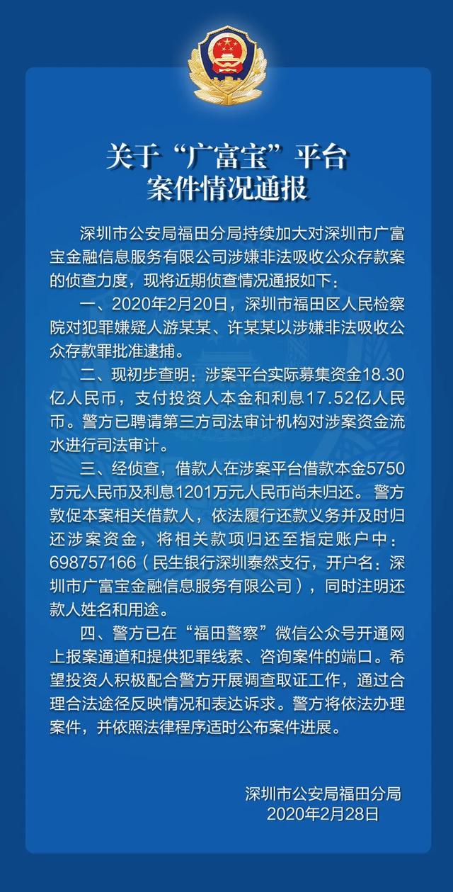 关于“广富宝”平台的案件情况通报