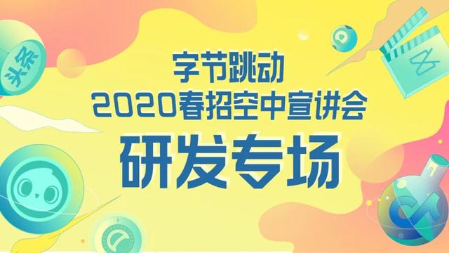 就在今晚19:00！字节跳动2020春招空宣研发专场来了