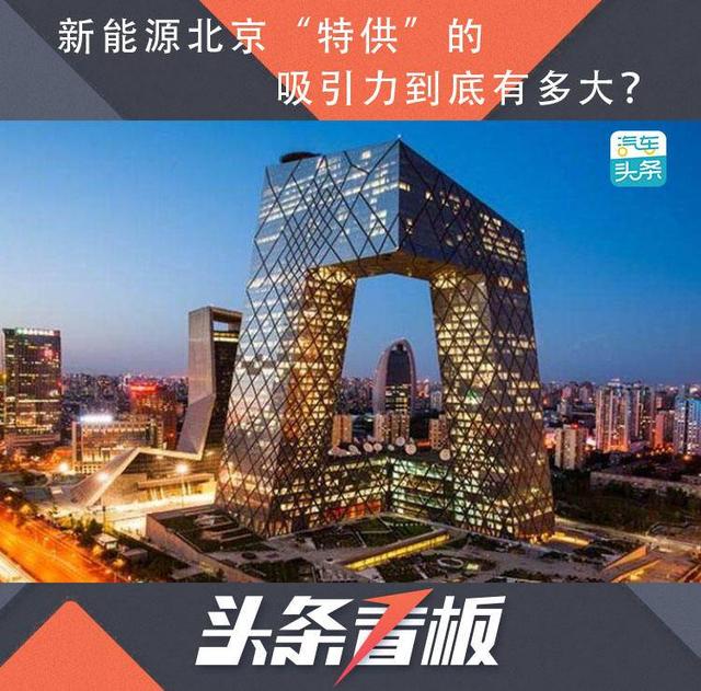 特供车型，为何新能源车企都偏爱北京地区？