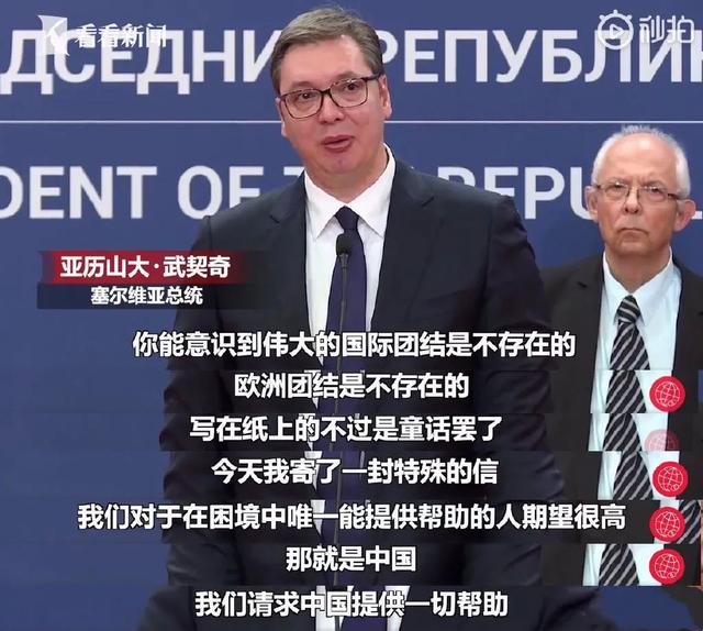 塞爾維亞總統含淚求助，中國出手了！爲什麽我們要幫？
