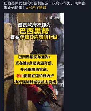 巴西黑幫代替政府封城：你看到了段子，而我只看到了心酸