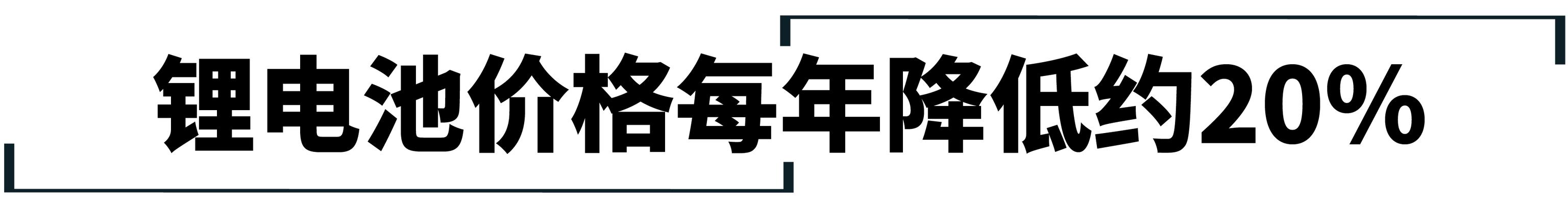 锂電池每年降價20%，電動車性價比何時能夠反超燃油車？