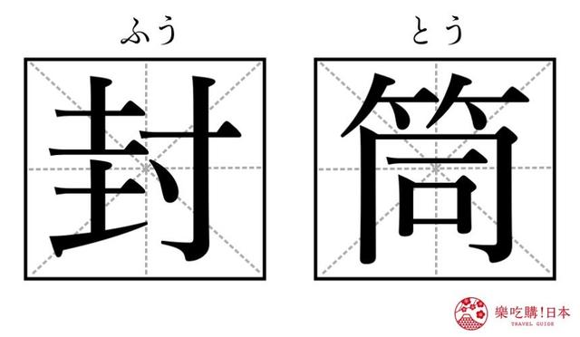 日本郵局常見的「切手」與「葉書」是什麽意思？郵局常用漢字解析