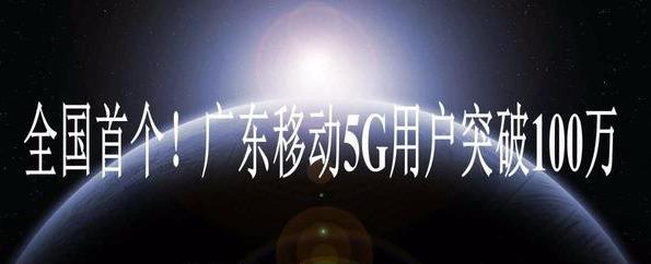 广东用户突破100万：中国移动5G商用不是梦，我们该去哪逐梦？